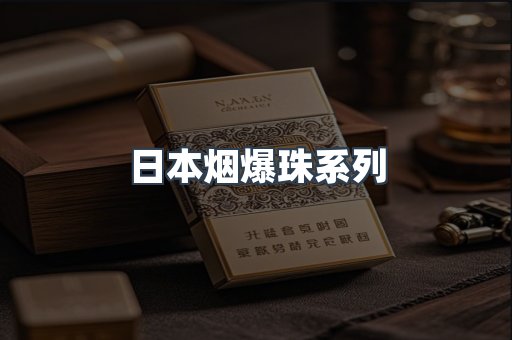 日本烟爆珠系列