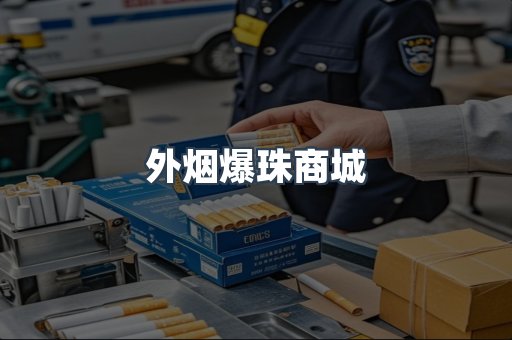 外烟爆珠商城